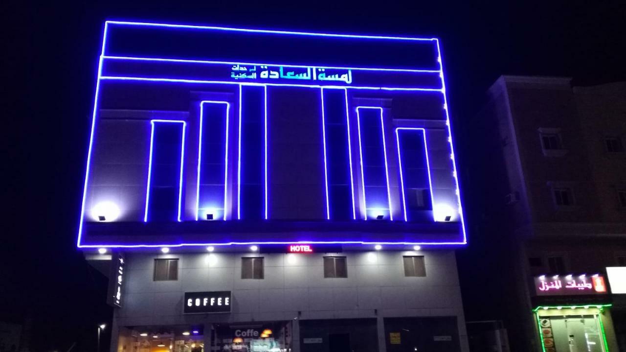 Lamssat El Saada Aparthotel Dammam Luaran gambar